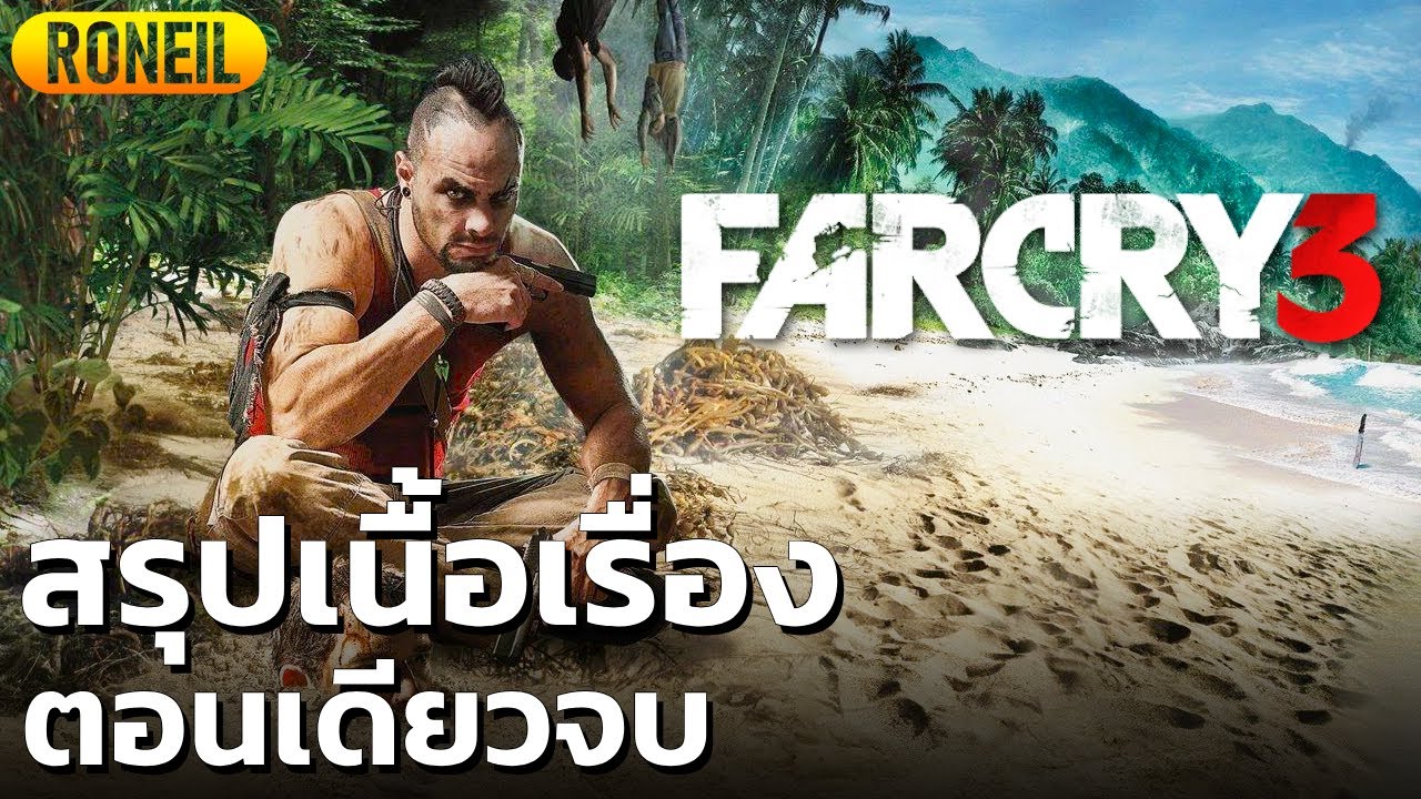 สรุปเนื้อเรื่อง Far Cry 3 ตอนเดียวจบ