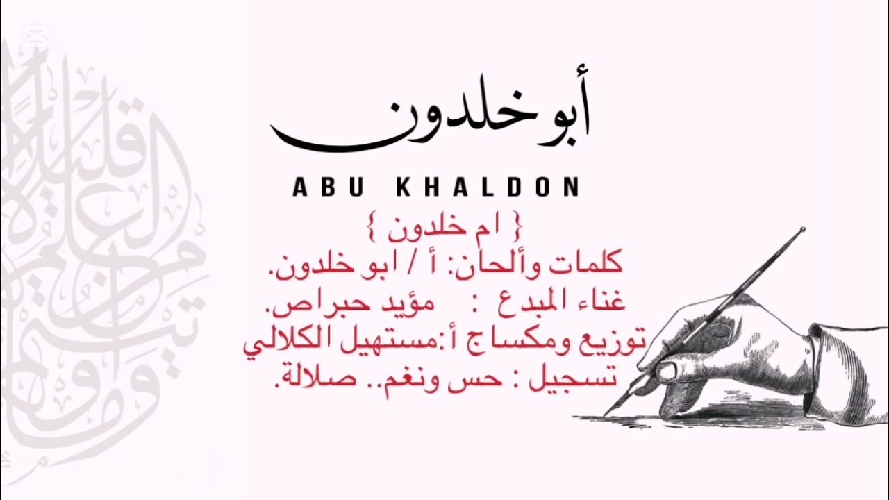 طبل(ام خلدون)كلمات وألحان أ/ابو خلدون.غناء المبدع/مؤيد حبراص.توزيع ومكساج أ/مستهيل الكلالي.ت:حس ونغم