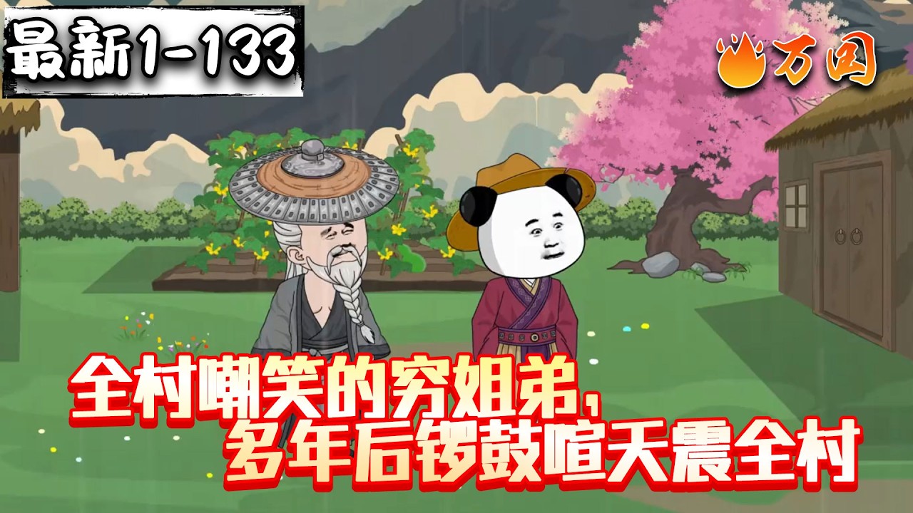 💥最新合集【历史动画】《全村嘲笑的穷姐弟，多年后锣鼓喧天震全村》阿姐，我中举了。#沙雕动画 #万国推文