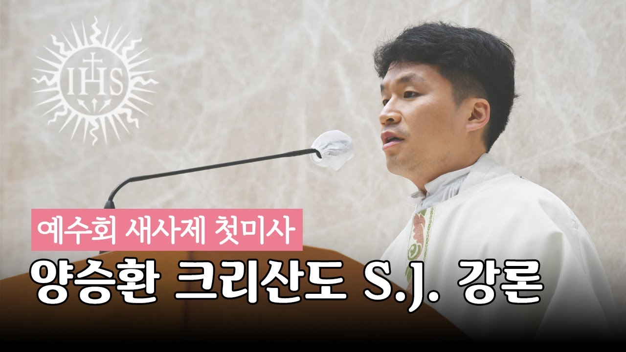 [2023년 예수회 새사제 첫미사] 양승환 크리산도 S.J. 신부 강론