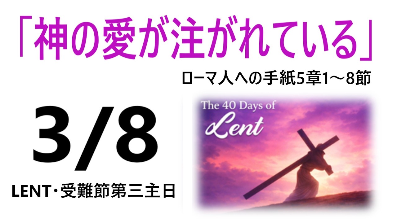 2026年3月8日　洛西キリスト教会　日曜礼拝　LENT・受難節第三主日　ローマ人への手紙5章1～8節