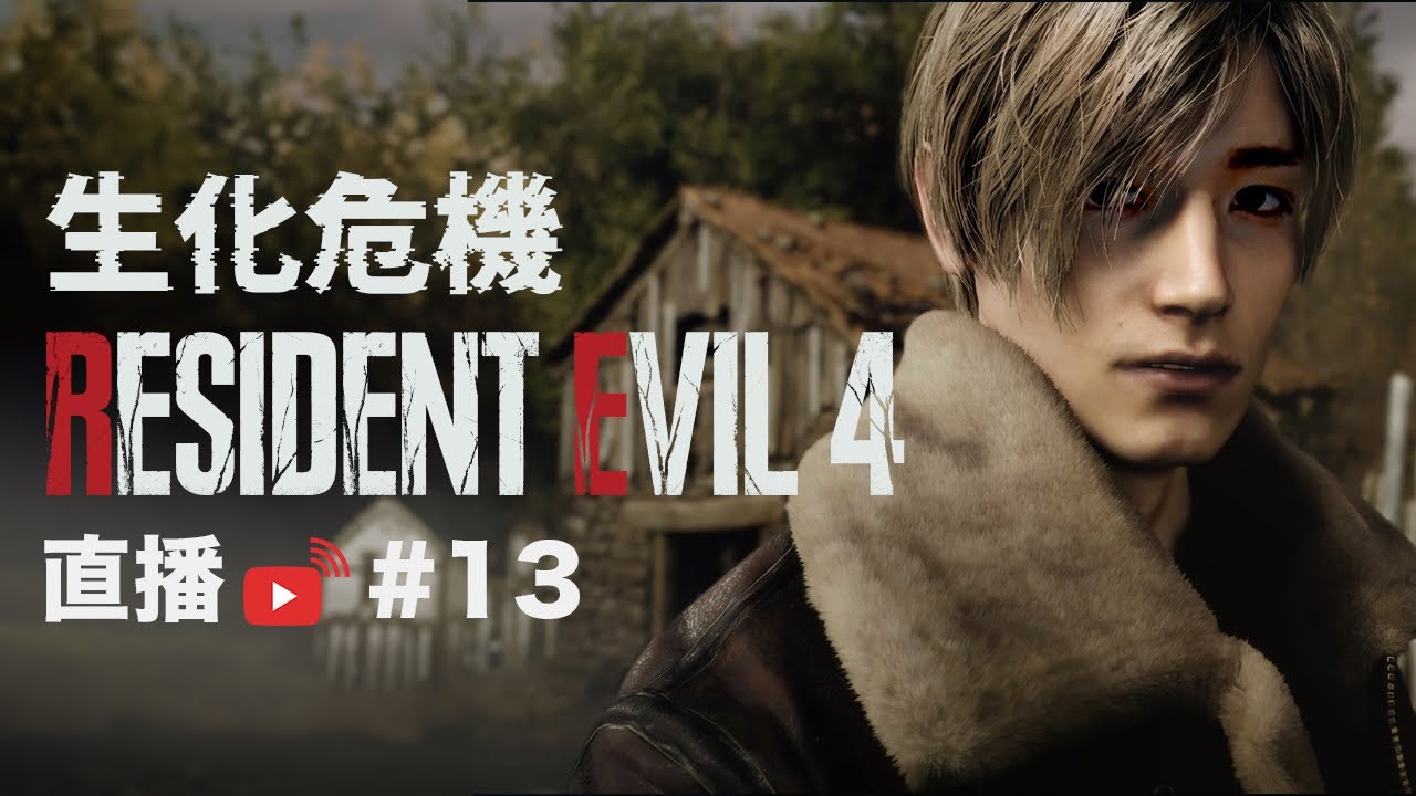 [直播 Live #13] 生化危機4 / Resident Evil 4/ RE4 ALTON@MIRROR