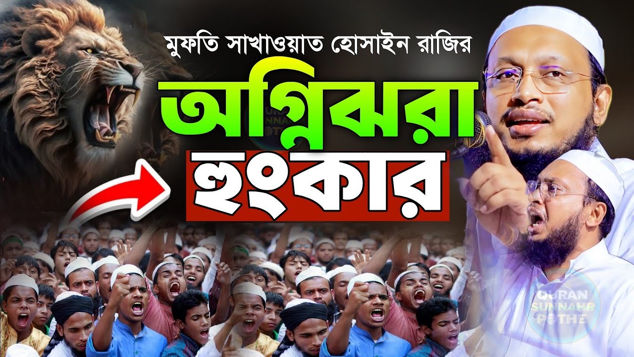 মুফতি সাখাওয়াত হোসাইন রাজির কঠিন হুংকার | mufti sakhawat hussain razi | সাখাওয়াত হোসাইন রাজি ওয়াজ