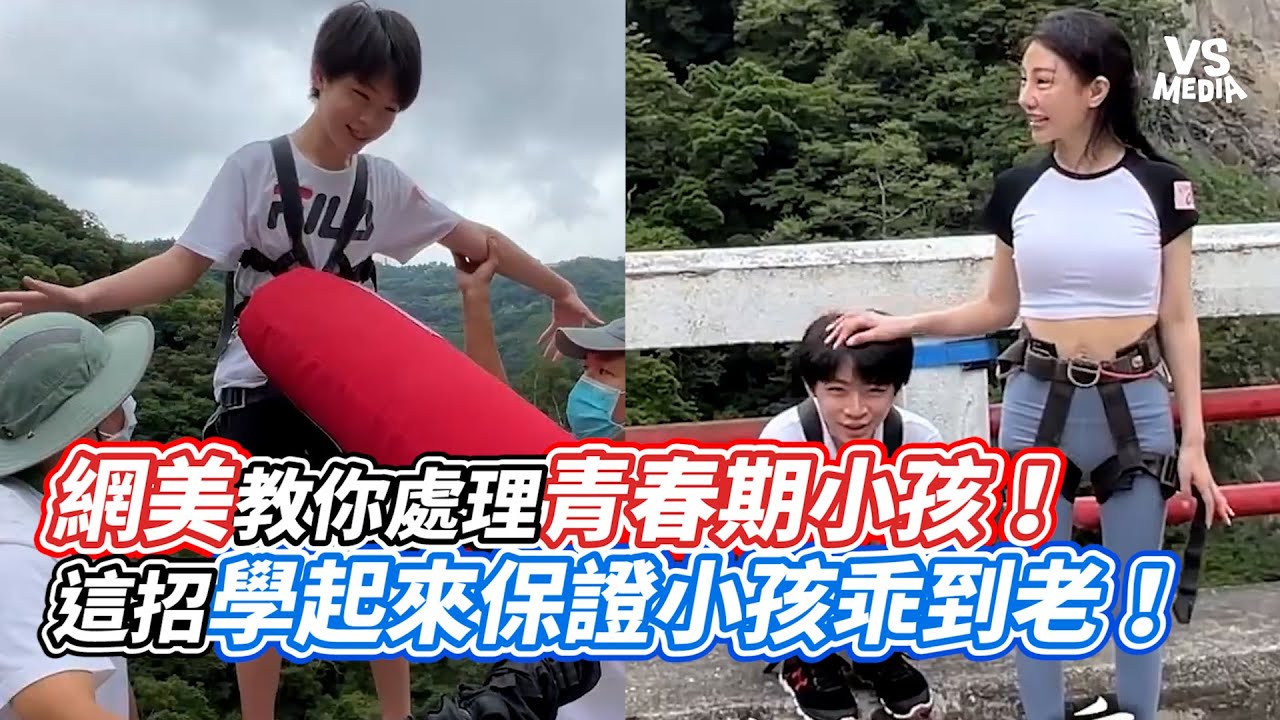 網美教你處理青春期小孩！ 這招學起來保證小孩乖到老！｜VS MEDIAｘ@cherryqueen8462