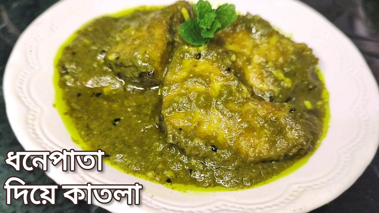 ধনেপাতা দিয়ে কাতলা | Green Fish Curry | Coriander Fish Curry | Dhonepata Bata Diye Katla Recipe