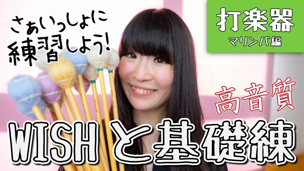 【WISHと基礎練】さぁいっしょに練習しよう！【打楽器：マリンバ編】