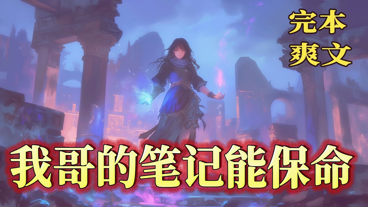 【我哥的盗墓笔记，被用来直播考古】全国直播考古，妹妹屡次给探险队指明方向，教授们都敬佩不已，她却说：我哥哥笔记都有写！而他，在幕后获得了系统奖励，黑金古刀、麒麟血、……全部收入囊中！