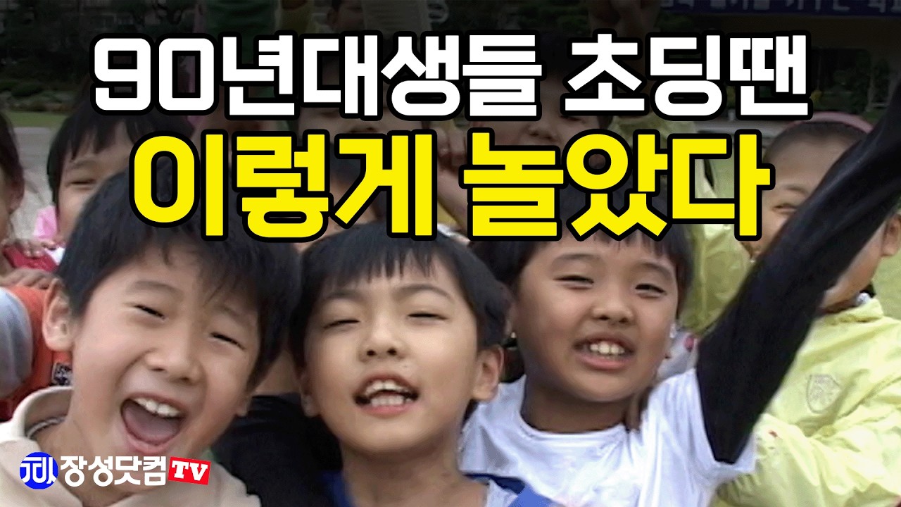 90년대생들 초딩땐 이렇게 놀았다