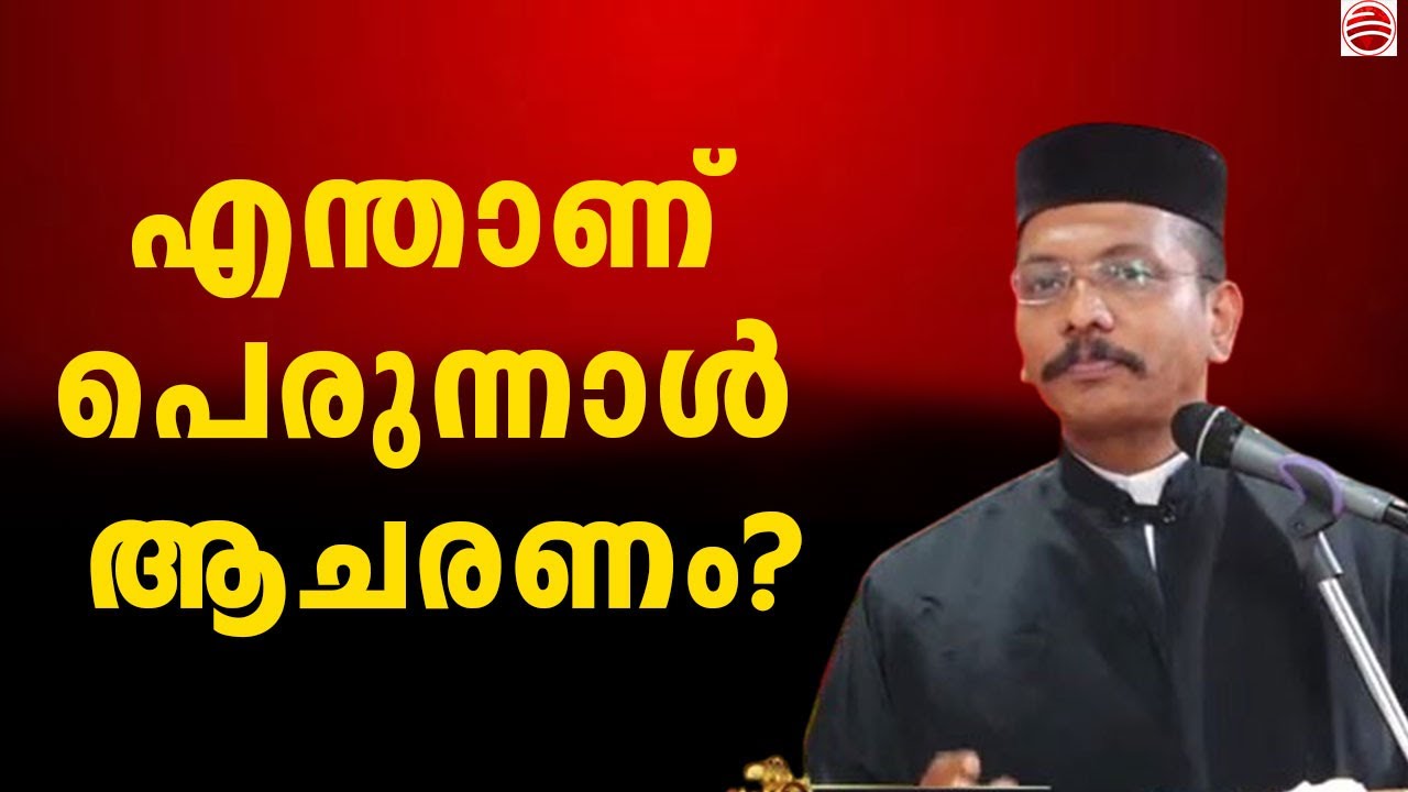 പെരുന്നാൾ ആചരണം ഇങ്ങനെ വേണം