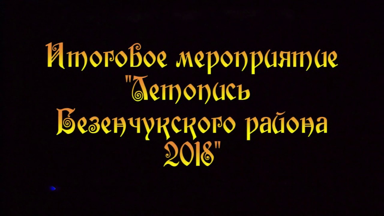 Безенчукские новости