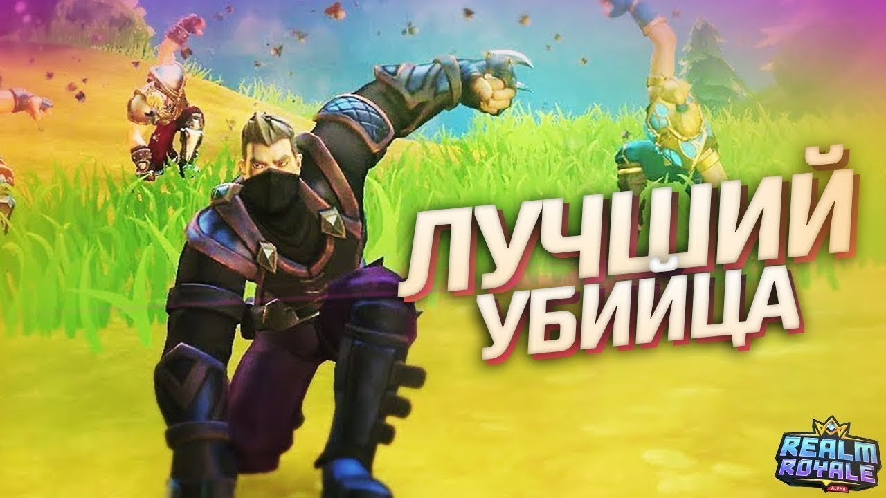 Realm Royale PS4 Лучший Убийца Топ 1