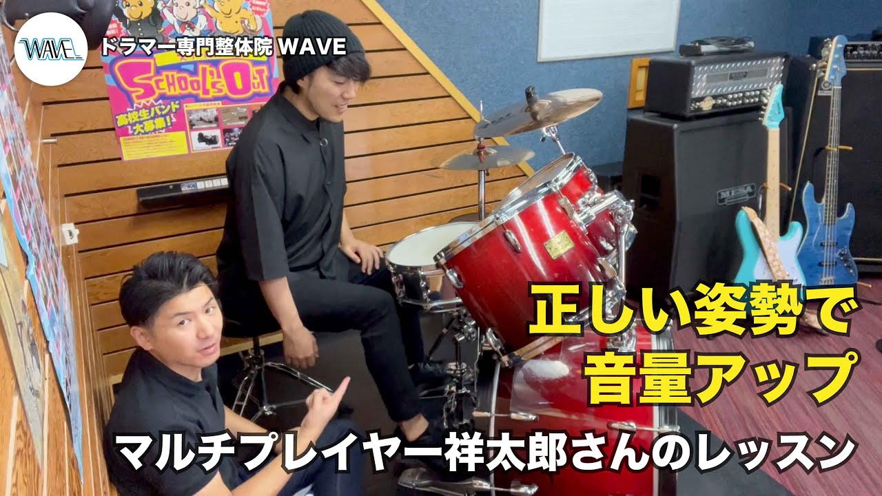 【音量アップ】マルチプレイヤー祥太郎さんのレッスン【ドラマー専門整体院WAVE】