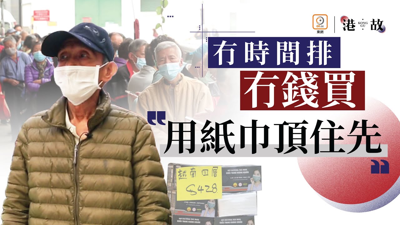 【武漢肺炎】排口罩屢撲空　劏房清潔工決不捱炒價︰驚係假　 | 港故 | 基層抗疫 | 劏房
