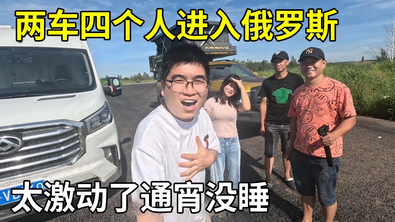 小夫妻出国自驾游，两车四个人进入俄罗斯，太激动了通宵没睡！【旅行者小多】