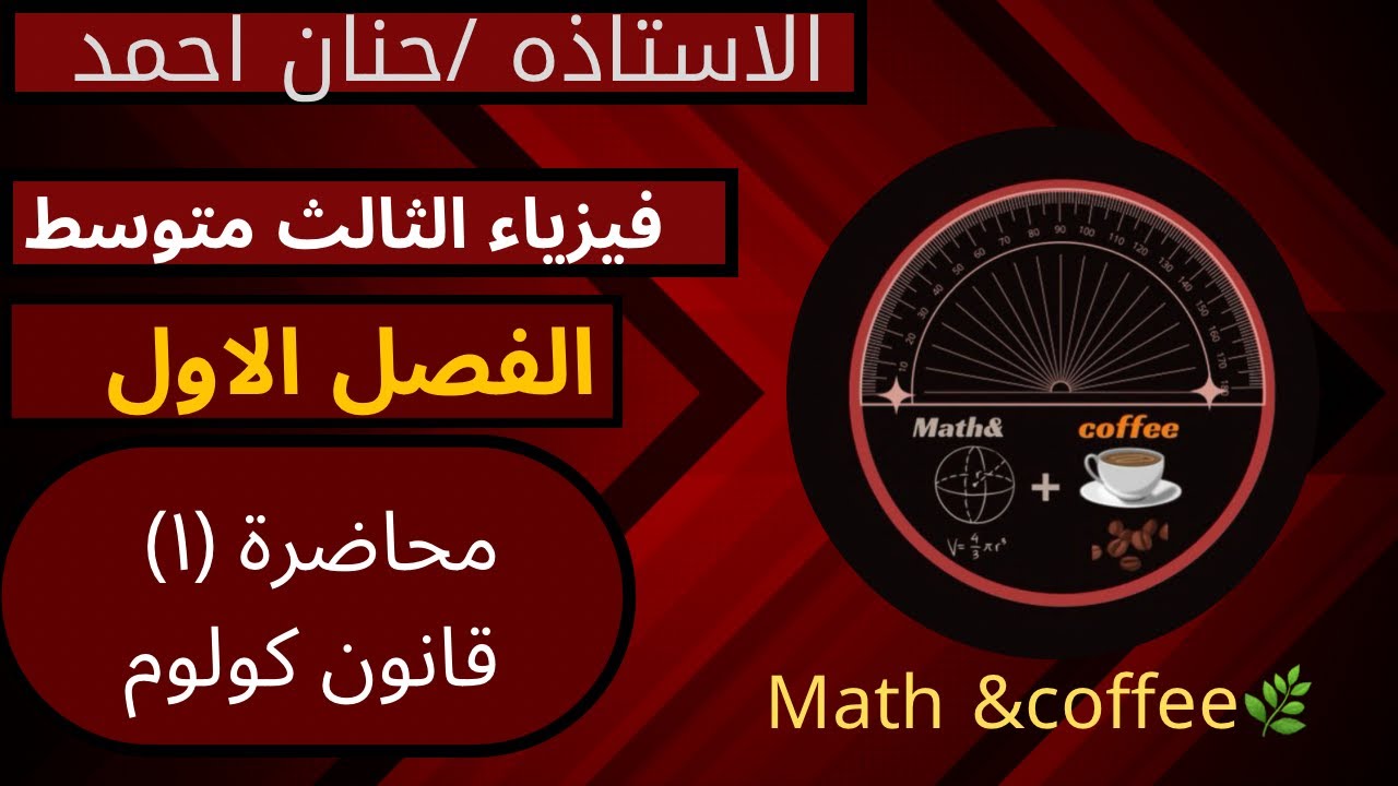 فيزياء الثالث متوسط /مسائل الفصل الاول قانون كولوم