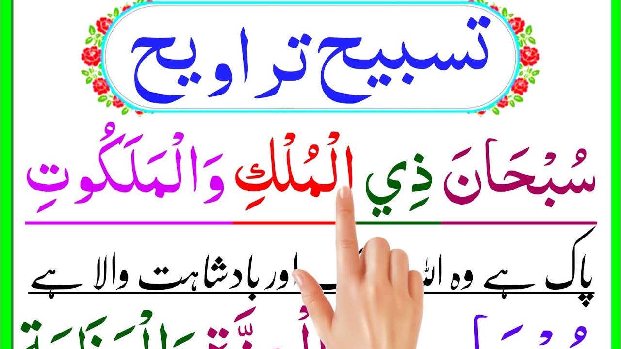 Tasbeeh e Taraweeh Arabic & Urdu Meaning | Learn Step by Step | Muhafiz Islamic Learn
