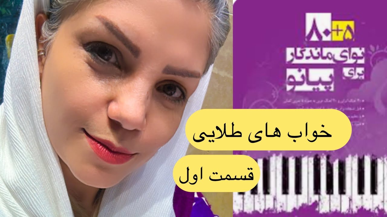 آموزش  آهنگ خوابهای طلایی _ قسمت اول