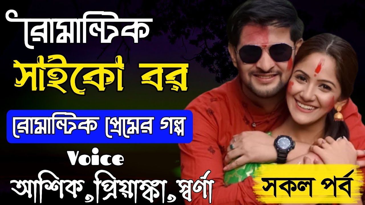 রোমান্টিক সাইকো বর - Psycho Husband || সকল পর্ব || Romantic Love Story || Ashik, Priyanka