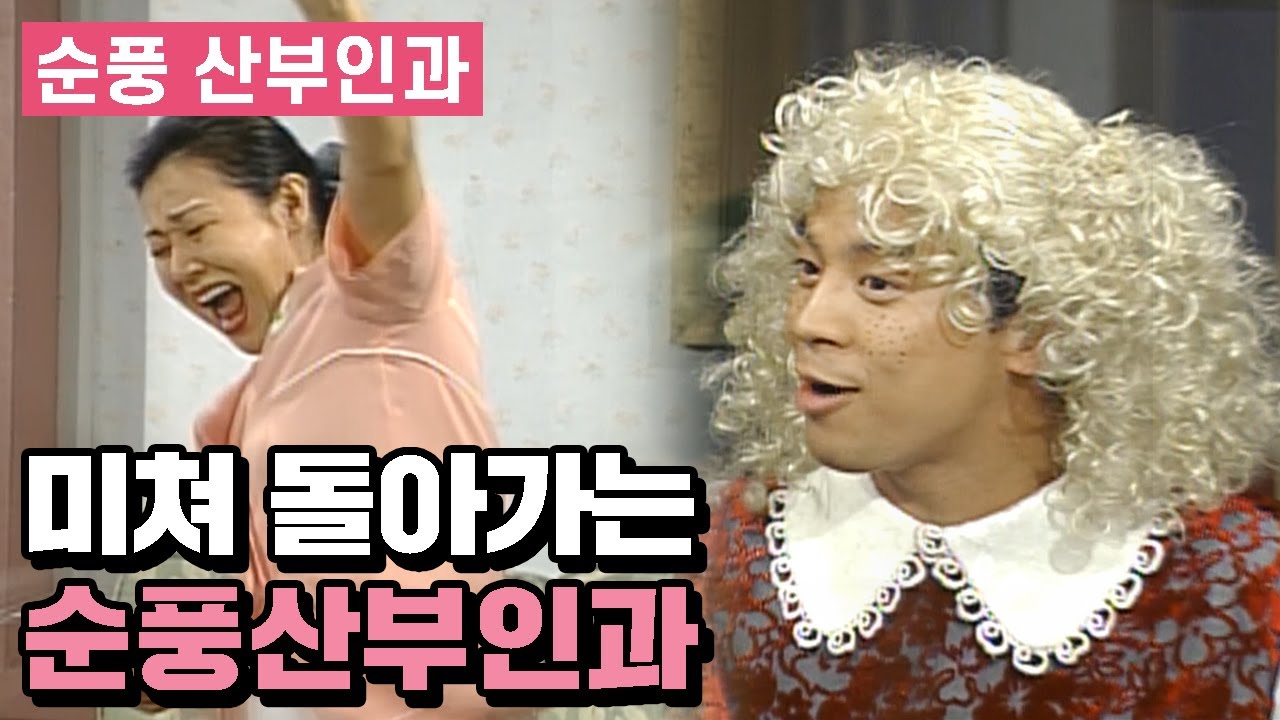 [순풍 산부인과] 여자가 쌍절곤 잘하고 남자가 캔디 좋아하면 외않되? | 108회