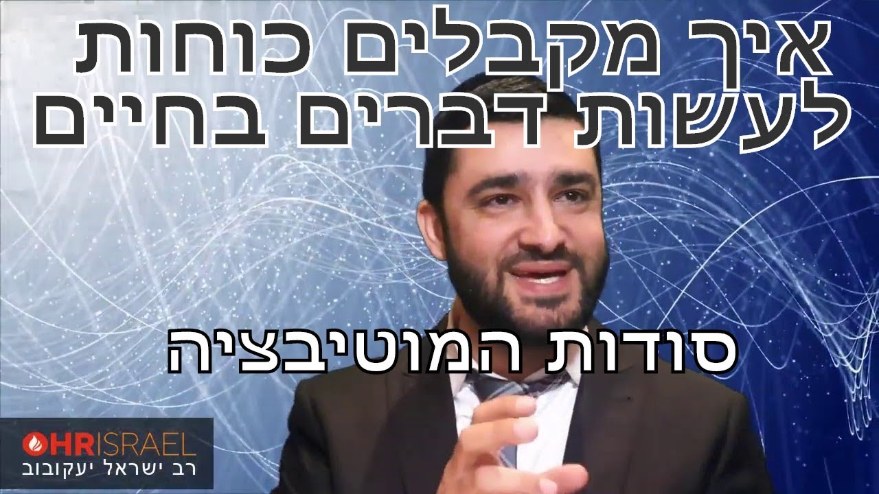 הרב ישראל יעקובוב - סודות המוטיבציה - איך מקבלים כוחות לעשות דברים בחיים