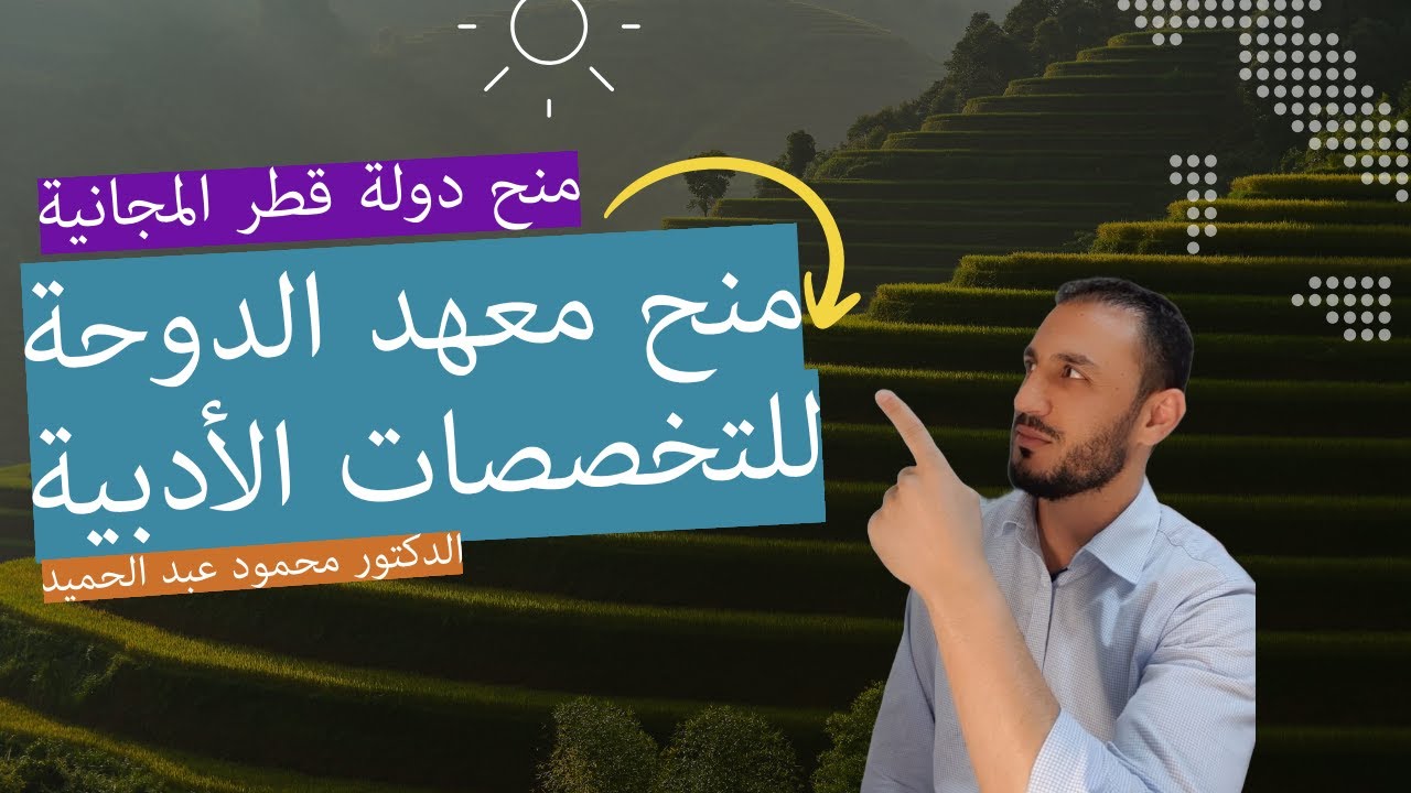 منح معهد الدوحة للدراسات العليا, منح قطر, منح ماجيستير ودكتوراه مجانية من قطر
