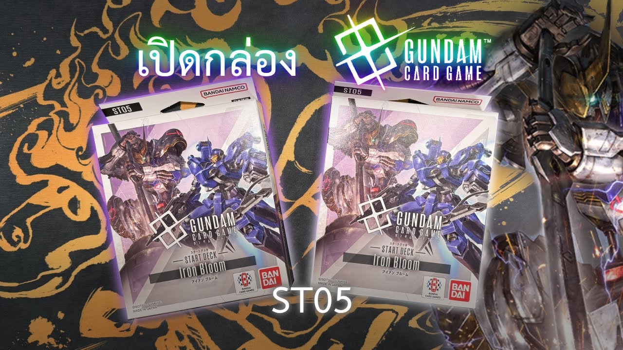 เปิดกล่อง Starter Gundam Card Game! (ST05)