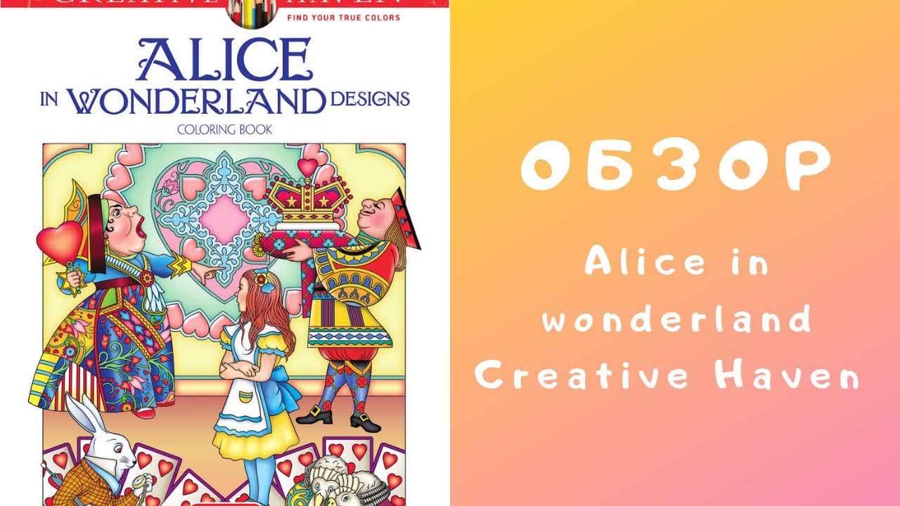 Alice in Wonderland by Creative haven coloring book review/Обзор раскраски Алиса в стране чудес