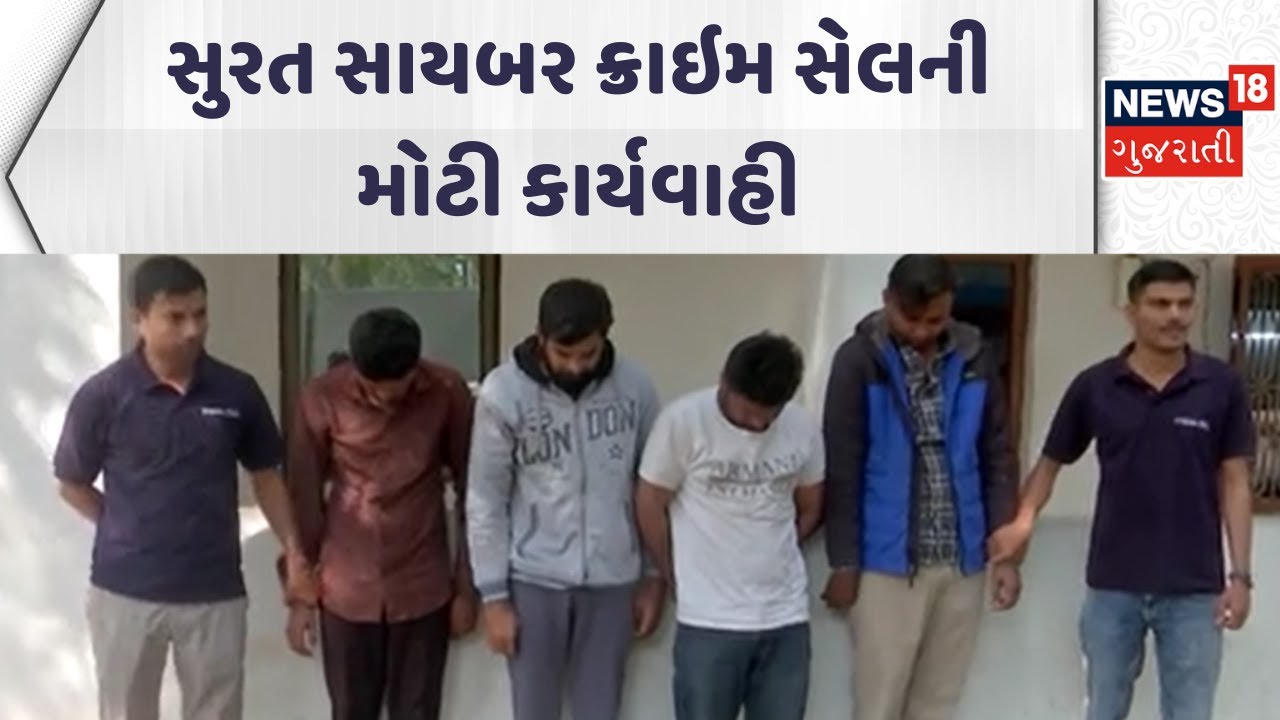 Surat Crime News | સુરત સાયબર ક્રાઇમ સેલની મોટી કાર્યવાહી | Cyber Crime | Fraud | Gujarati Samachar