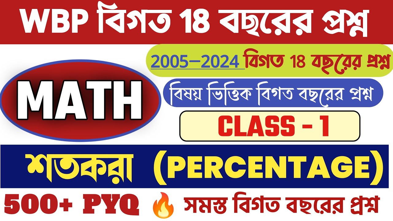 শতকরা (Percentage) -1 WBP বিগত 18 বছরের  500+ অঙ্কের  প্রশ্ন | WBP 2025 Previous Year Math Question