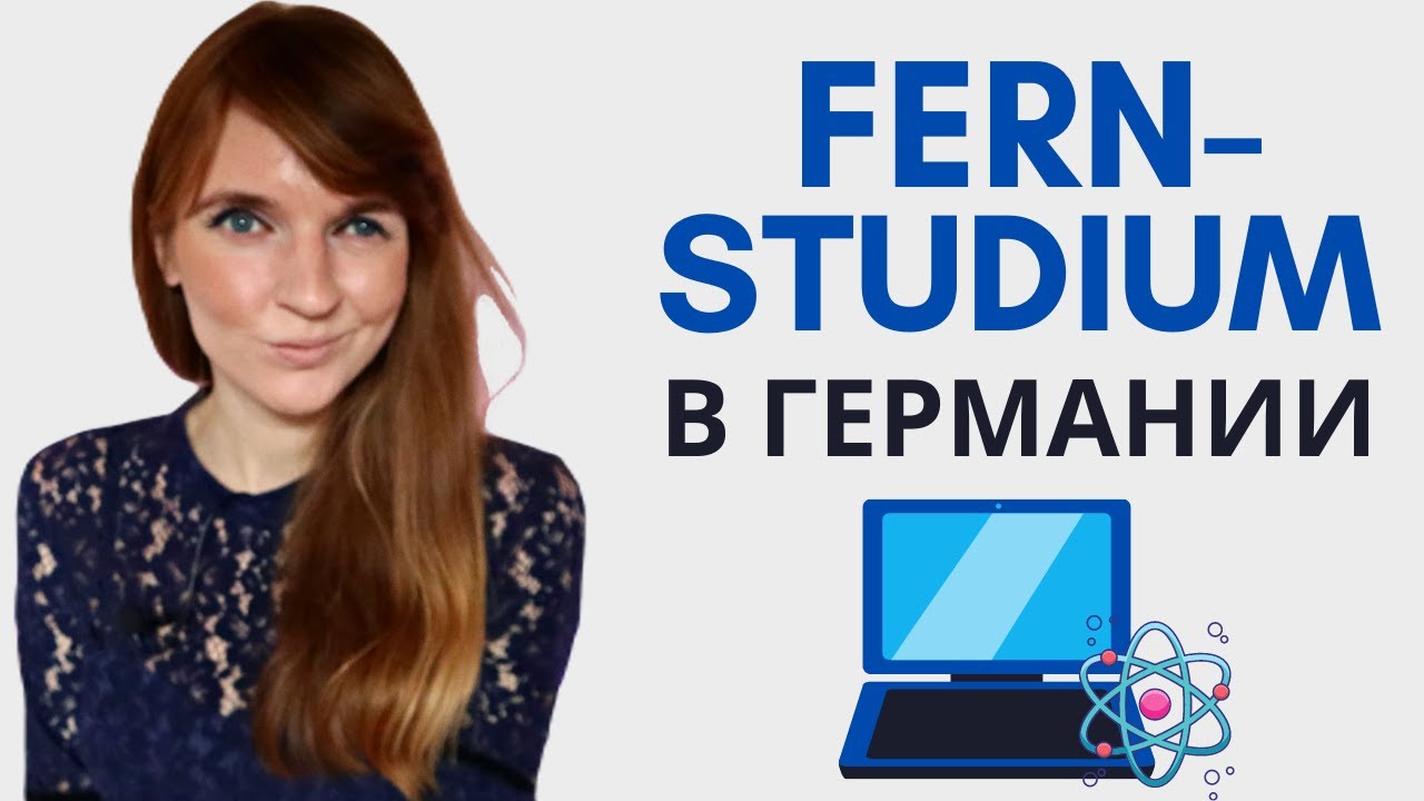 УЧЕБА FERNSTUDIUM | УЧЕБА НА УДАЛЕНКЕ В ГЕРМАНИИ | САМООБУЧЕНИЕ В ГЕРМАНИИ | ПЕРЕКВАЛИФИКАЦИЯ