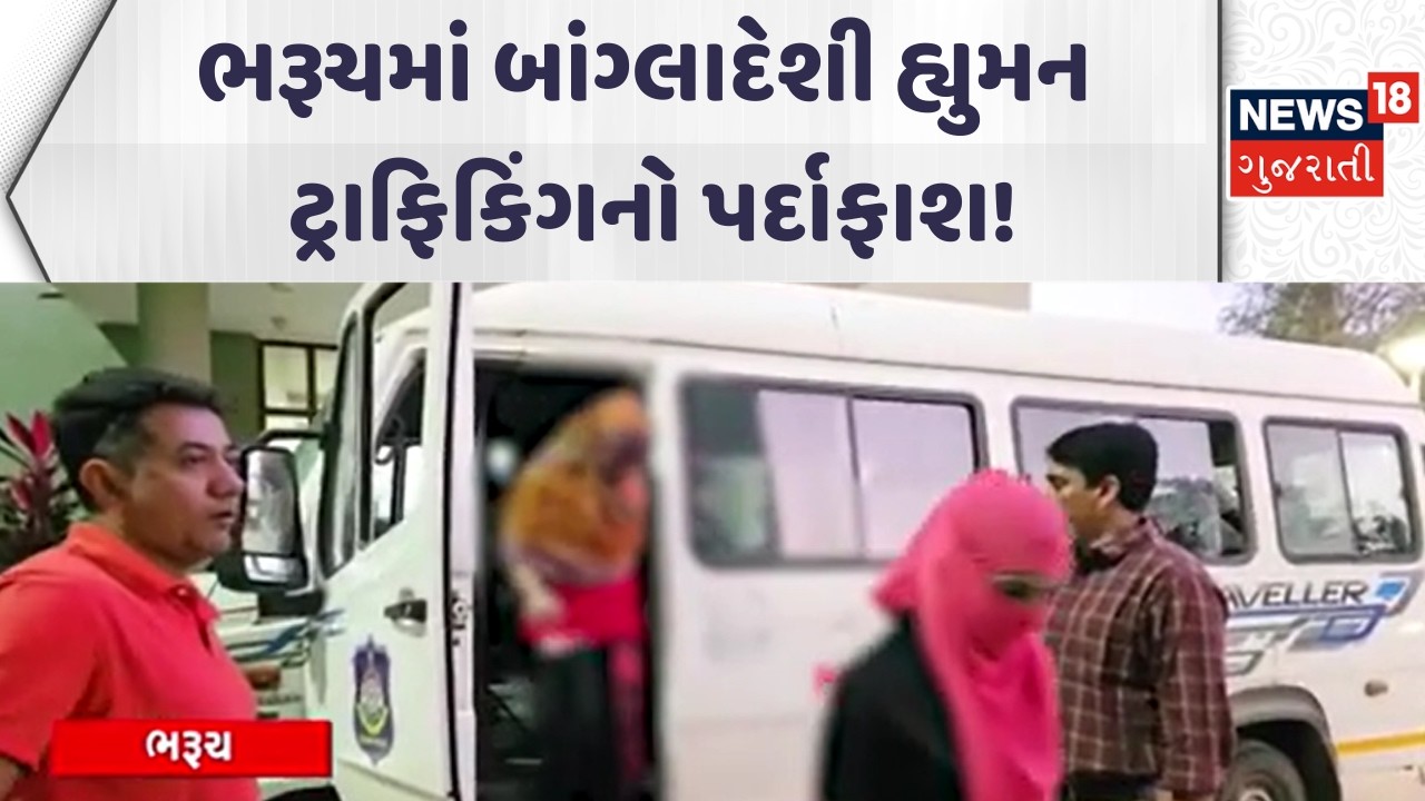Bharuch Crime News | ભરૂચમાં બાંગ્લાદેશી હ્યુમન ટ્રાફિકિંગનો પર્દાફાશ ! | Gujarati Samachar | News18
