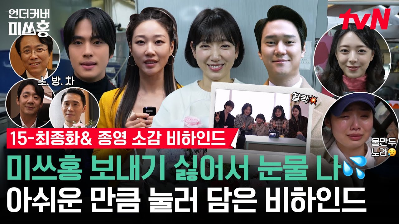 [메이킹] 언더커버 미쓰홍의 작전은 어디선가 계속됩니다-★☆ 감사한 마음 가득 담아 온 최종 비하인드+종영소감❤️ #언더커버미쓰홍 EP.16