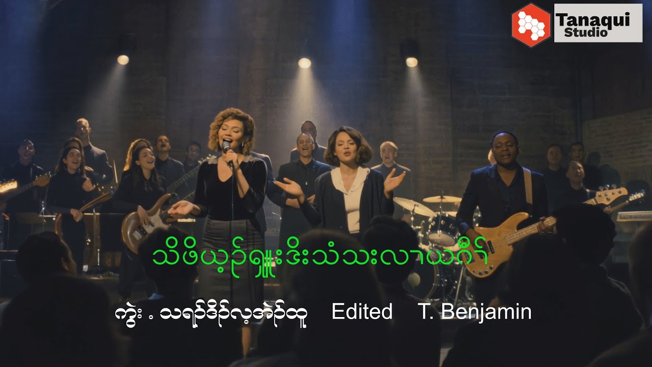 သိဖိယ့ၣ်ၡူး  Jesus the lamb [Karen Praise & Worship] Official Music New Song 2026