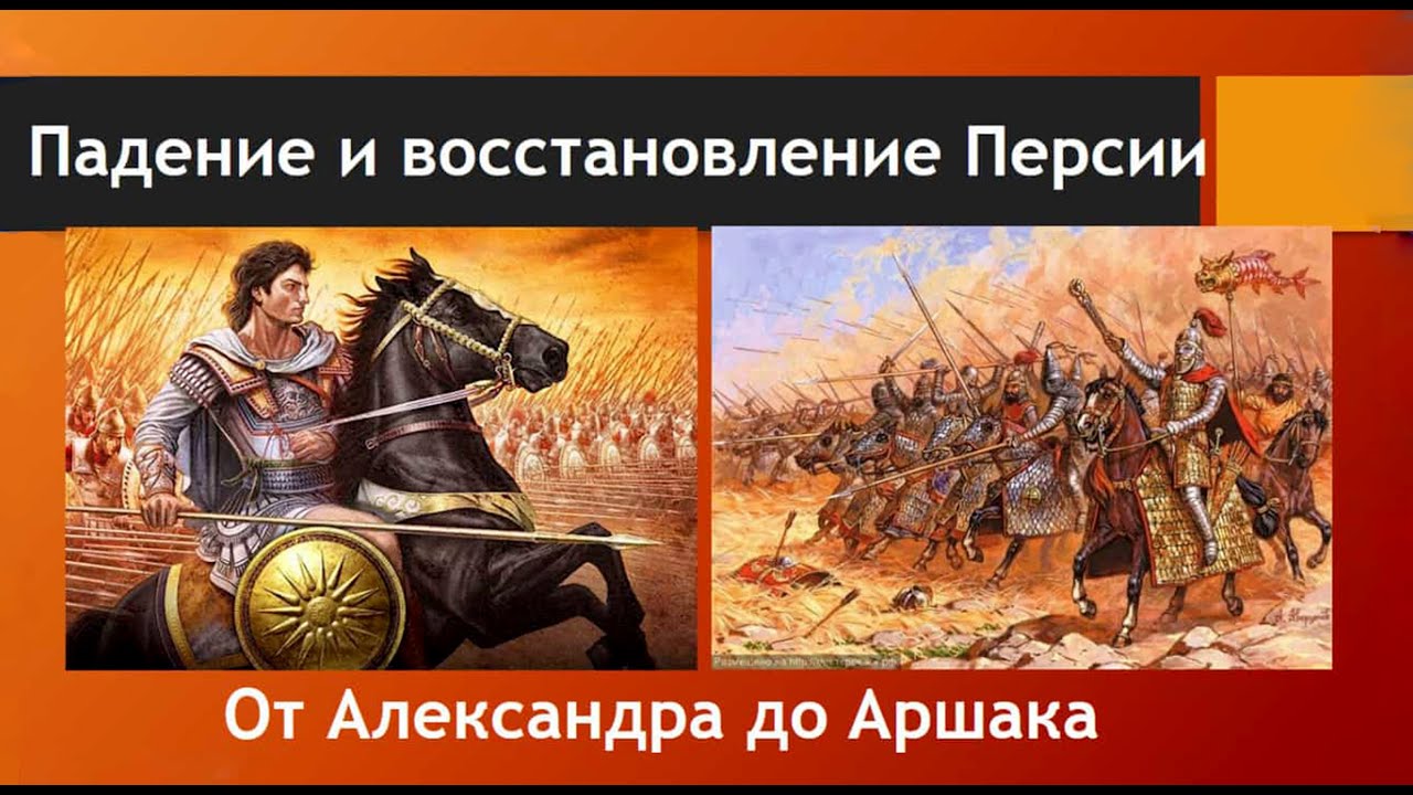 Зороастризм и история Древней Персии - Лекция пятая