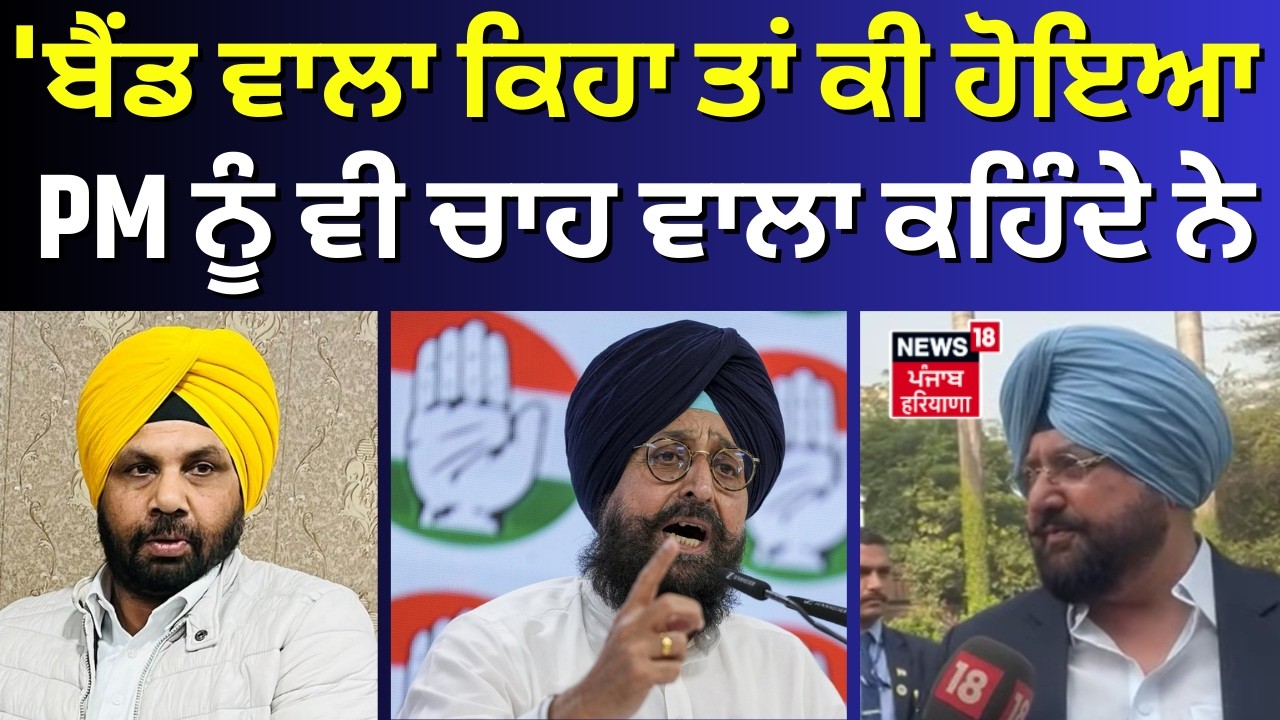 Fatehjang Bajwa : 'ਬੈਂਡ ਵਾਲ ਕਿਹਾ ਤਾਂ ਕੀ ਹੋਇਆ PM ਨੂੰ ਵੀ ਚਾਹ ਵਾਲਾ ਕਹਿੰਦੇ ਨੇ' | ETO vs Bajwa | N18V