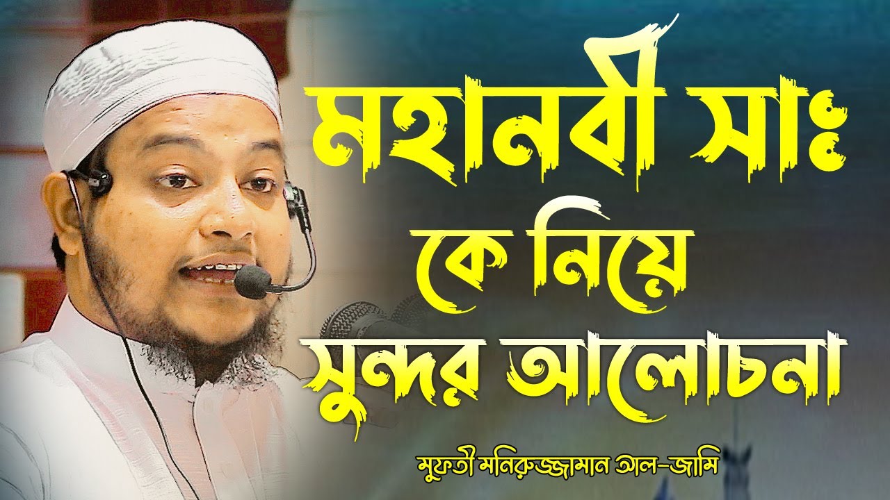 মহানবী সাঃ কে নিয়ে সুন্দর আলোচনা ,মুফতী মনিরুজ্জামান আল-জামী ,Mufti Moniruzzaman Al-Jami ,New Waz,