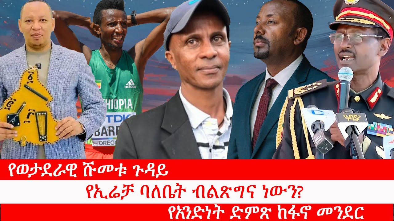 Anchor Media የወታደራዊ ሹመቱ ጉዳይ፥ የሰብዓዊ መብት ድርጅቱ ጠንካራ ሪፖርት፥ የኢሬቻ ባለቤት ብልጽግና ነውን? የአብይ መጽሀፍና አስገዳጁ ግዢ