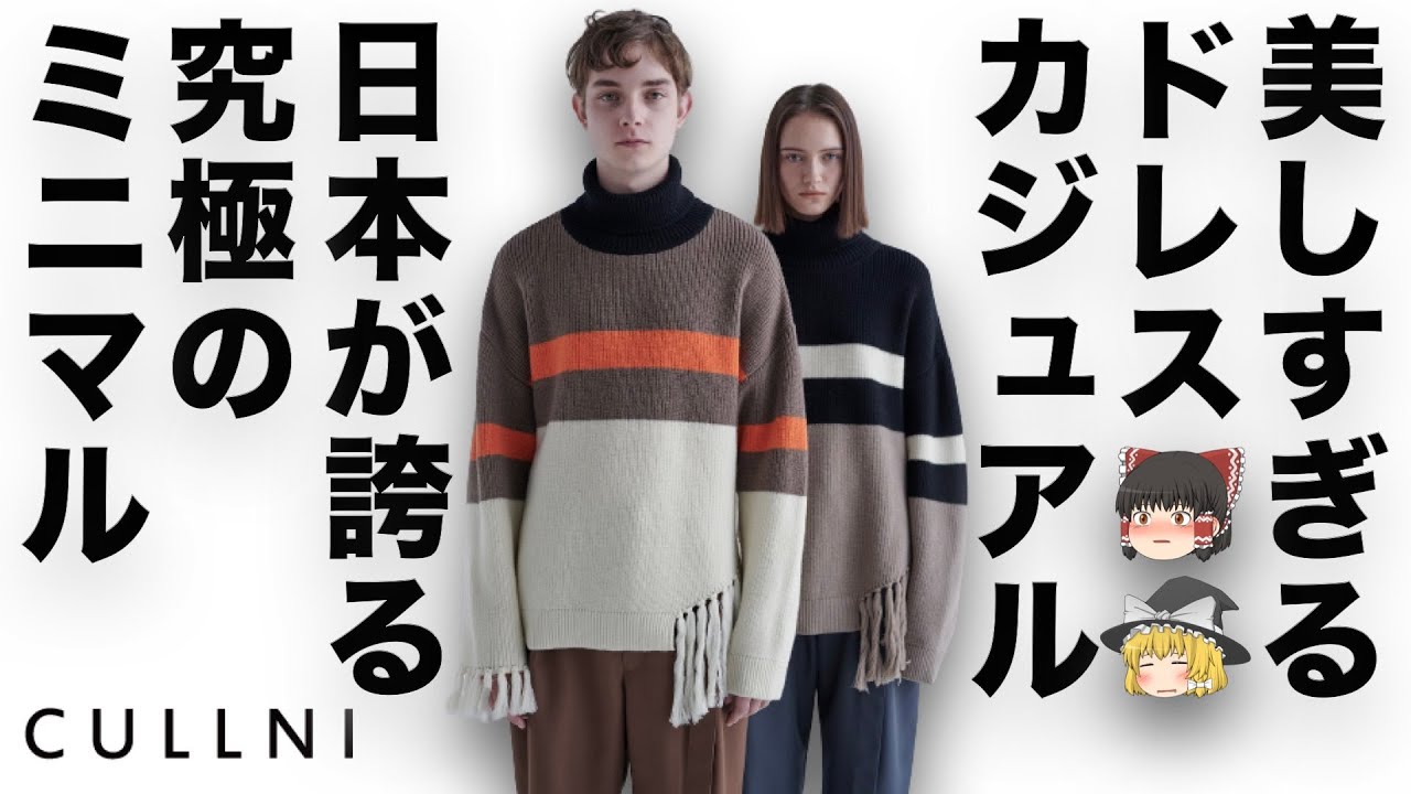 【ドメブラ】CULLNI（クルニ）を徹底解説！新スタイル「ドレスカジュアル」とは？【ゆっくり解説】【ファッション】