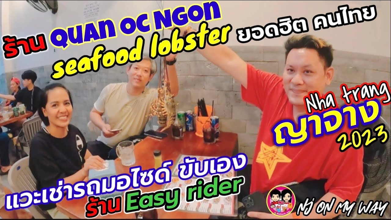 เวียดนาม ญาจาง Nha Trang ep.3 ร้านseafoodยอดฮิต เช่ามอไซด์ขับเองง่ายๆ