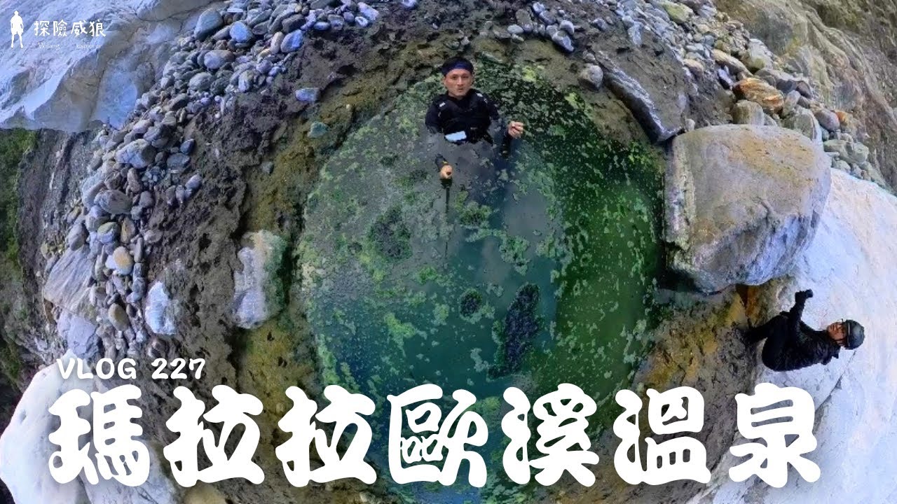 史詩級溫泉旁支流中，有一池完美溫泉鹿池，包場泡溫泉真正爽｜探險威狼 Wilang Explorer ｜瑪拉拉歐溪溫泉｜台東秘境｜野溪溫泉｜溯溪｜背包艇｜Vlog 227 @shinvlog5667