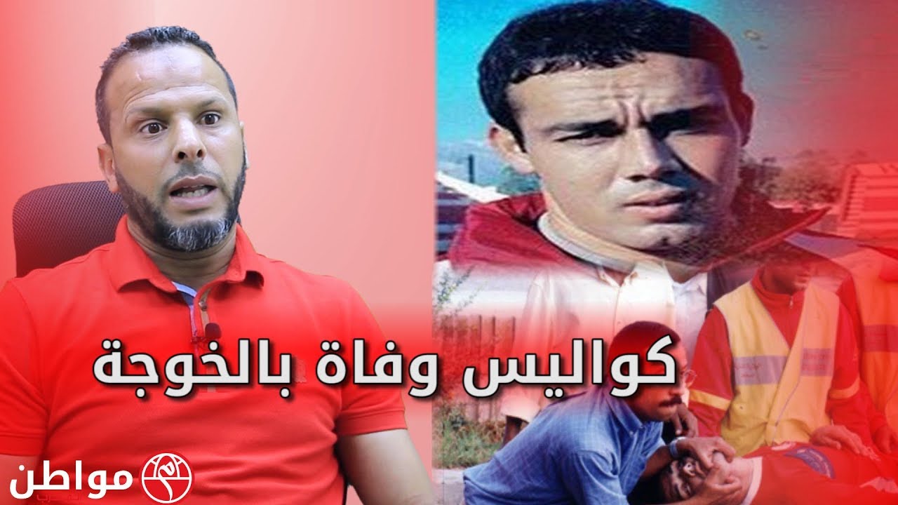 بعد 18 سنة.. بنشريفة يكشف تفاصيل مثيرة عن وفاة يوسف بلخوجة