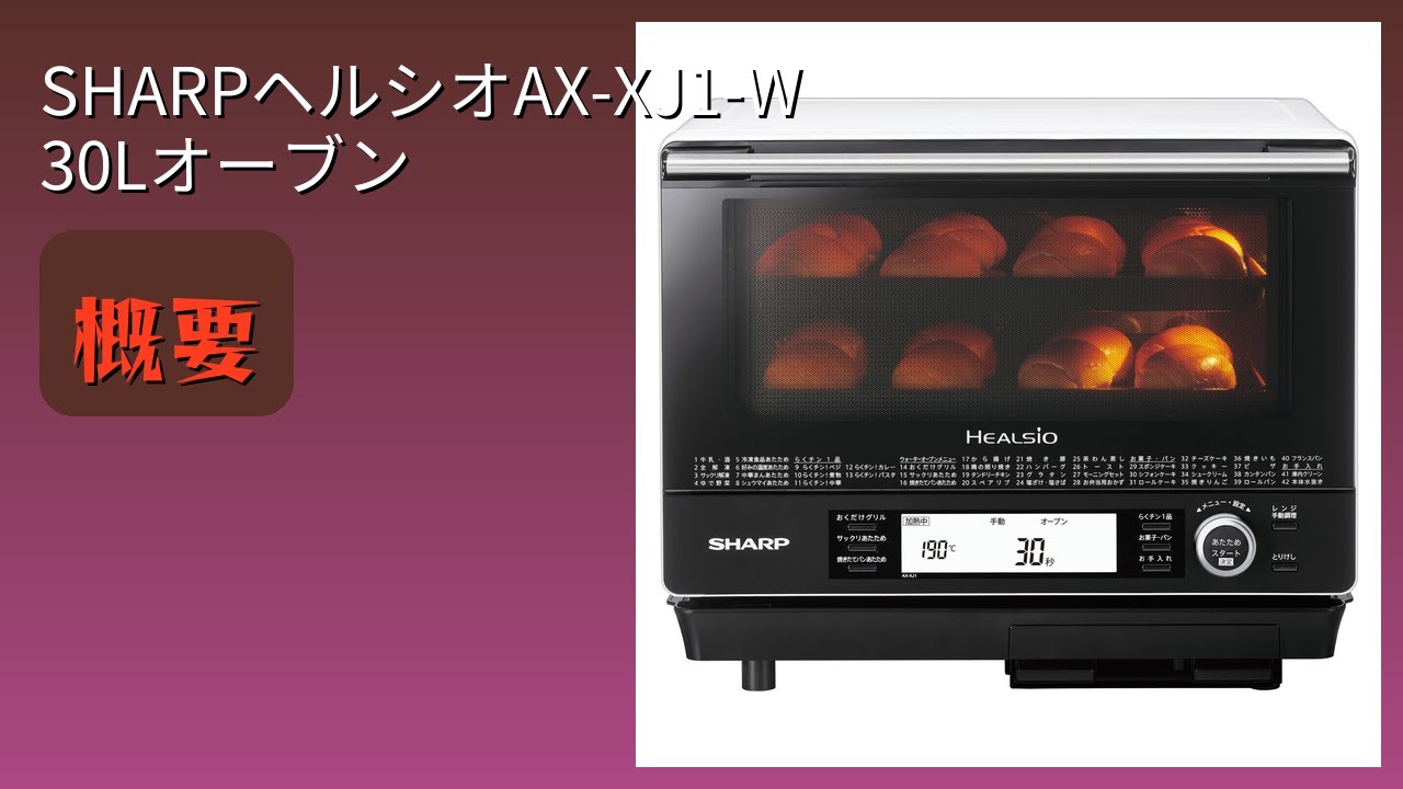 レビュー (2026): SHARPヘルシオAX-XJ1-W 30Lオーブン。まとめ