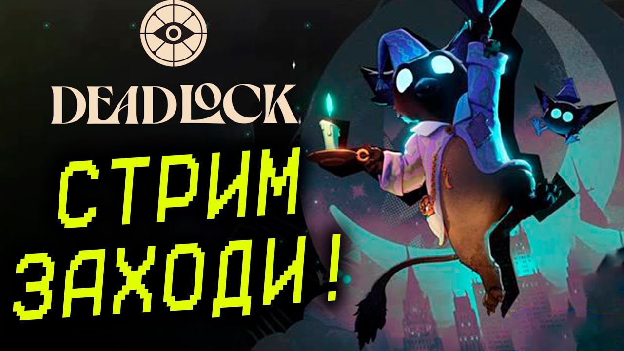 НОВИЧОК ЗАБРЁЛ В Deadlock ДЕНЬ 2