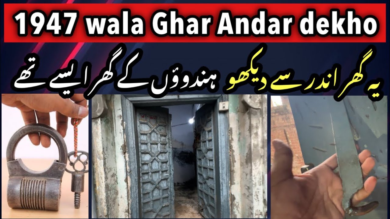 1947 wala Ghar Pehli baar Andar dekho - 1947 wala Pasrur