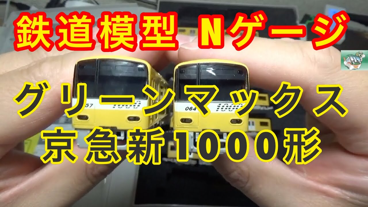 『鉄道模型 Nゲージ』GM 京急1000形 イエローハッピートレイン　開封編