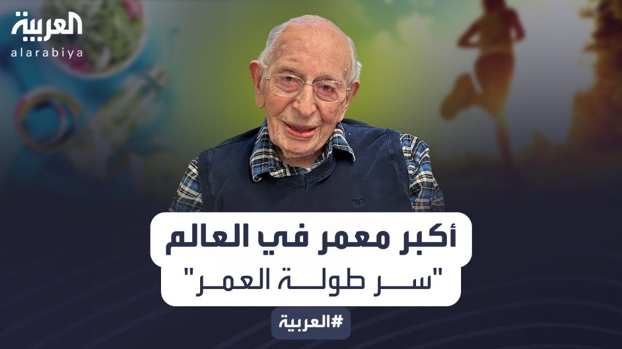 أكبر معمر في العالم: لا تأكلوا كثيراً ومارسوا الرياضة