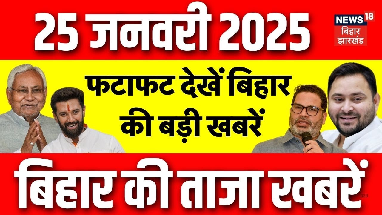 Top News  : फटाफट देखें आज की बड़ी खबरें | CM Nitish Kumar | Tejashwi Yadav | Hindi News | Bihar