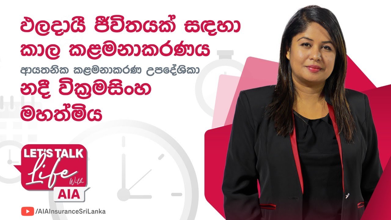 Let's Talk Life with AIA | 'ඵලදායී ජීවිතයක් සඳහා කාල කළමනාකරණය’ - Episode 09