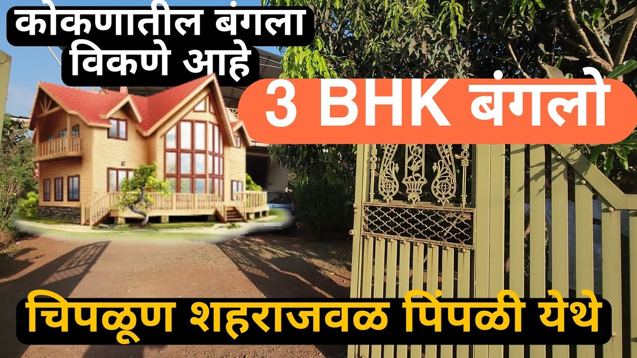 कोकणातील बंगला विकणे! #konkan #chiplun #agriculture#investinland