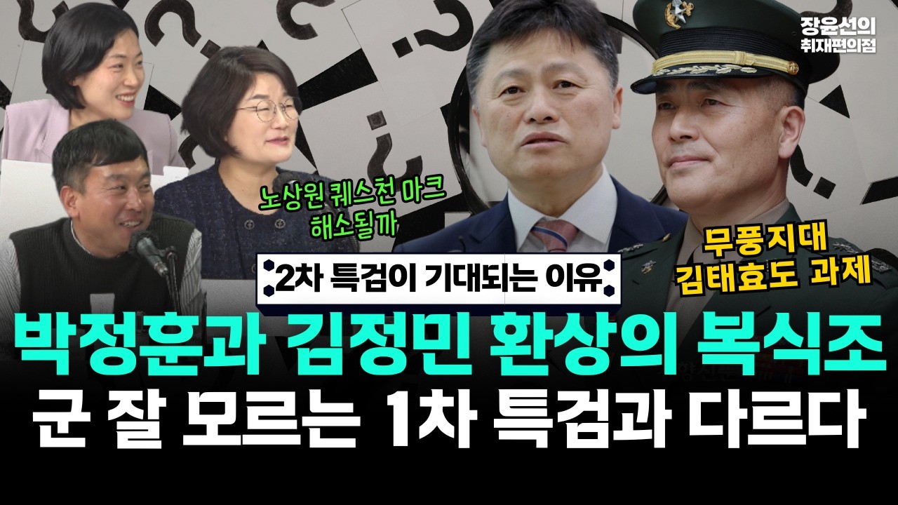 2차 특검이 기대되는 이유! 박정훈과 김정민 환상의 복식조..군 잘 모르는 1차 특검과 다르다